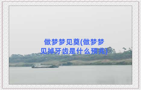 做梦梦见奠(做梦梦见掉牙齿是什么预兆)