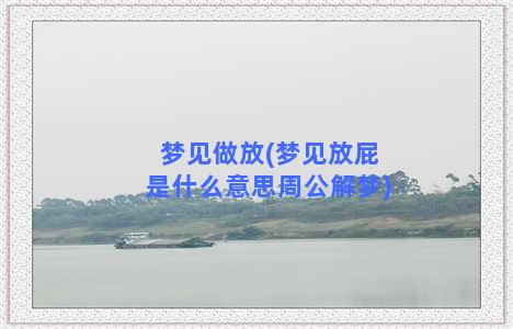 梦见做放(梦见放屁是什么意思周公解梦)